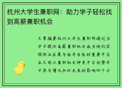 杭州大学生兼职网：助力学子轻松找到高薪兼职机会