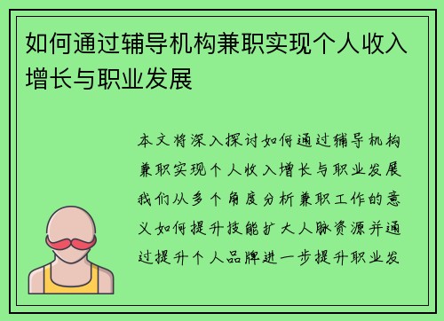 如何通过辅导机构兼职实现个人收入增长与职业发展