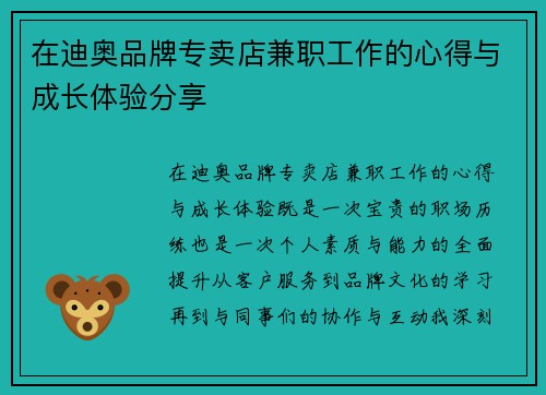 在迪奥品牌专卖店兼职工作的心得与成长体验分享