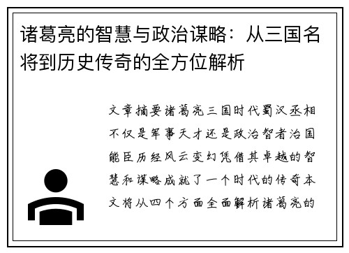 诸葛亮的智慧与政治谋略：从三国名将到历史传奇的全方位解析