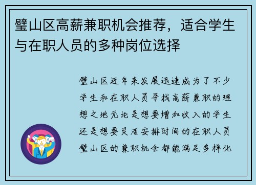 璧山区高薪兼职机会推荐，适合学生与在职人员的多种岗位选择