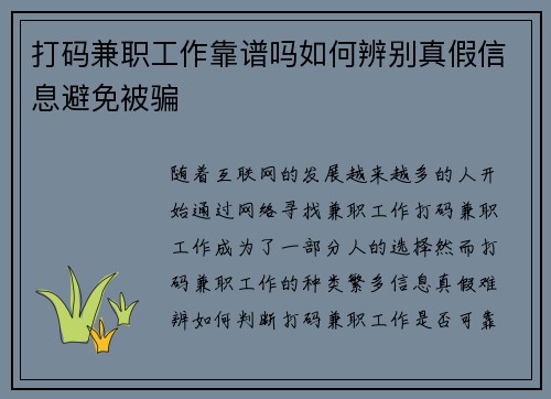 打码兼职工作靠谱吗如何辨别真假信息避免被骗
