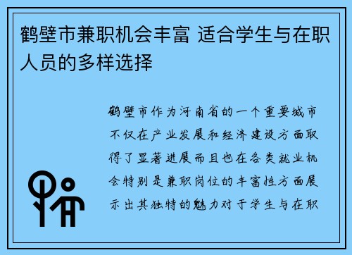 鹤壁市兼职机会丰富 适合学生与在职人员的多样选择