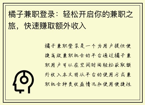 橘子兼职登录：轻松开启你的兼职之旅，快速赚取额外收入