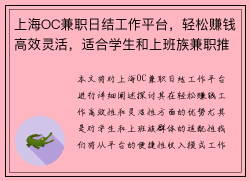 上海OC兼职日结工作平台，轻松赚钱高效灵活，适合学生和上班族兼职推荐