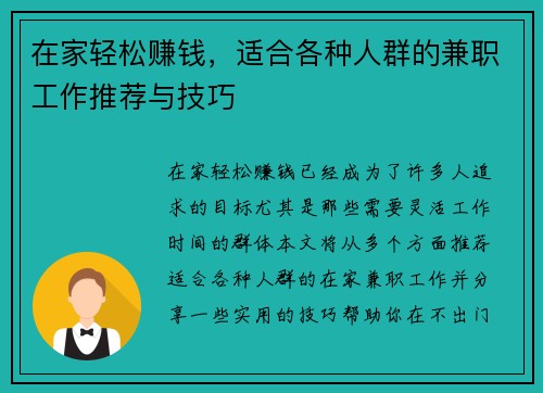 在家轻松赚钱，适合各种人群的兼职工作推荐与技巧