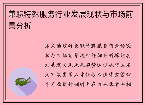 兼职特殊服务行业发展现状与市场前景分析