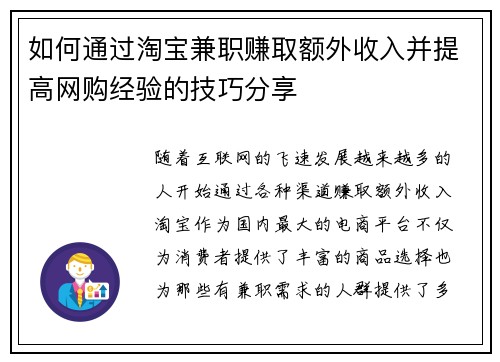 如何通过淘宝兼职赚取额外收入并提高网购经验的技巧分享