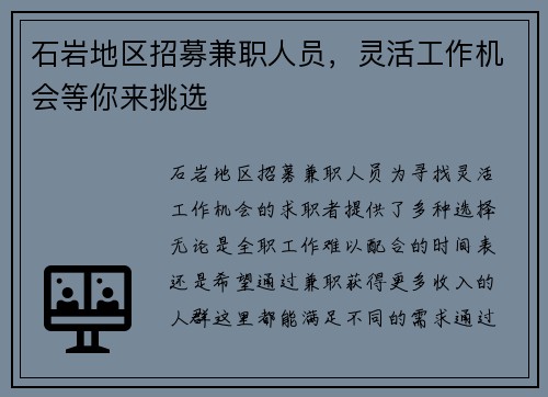 石岩地区招募兼职人员，灵活工作机会等你来挑选
