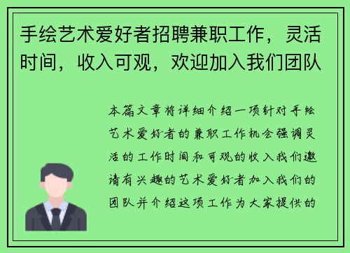 手绘艺术爱好者招聘兼职工作，灵活时间，收入可观，欢迎加入我们团队