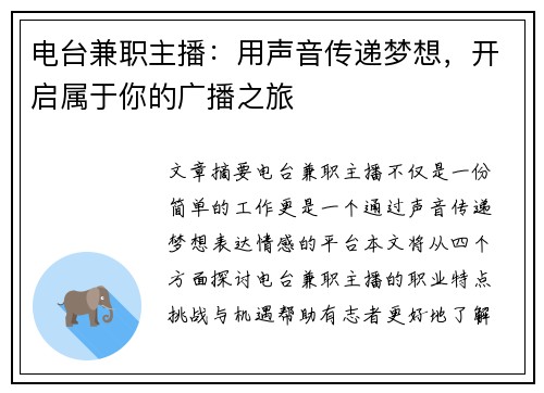 电台兼职主播：用声音传递梦想，开启属于你的广播之旅
