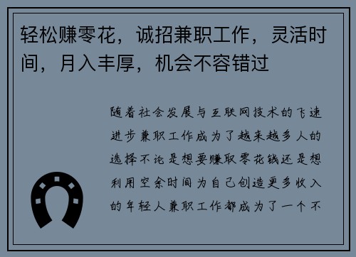 轻松赚零花，诚招兼职工作，灵活时间，月入丰厚，机会不容错过