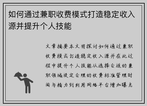 如何通过兼职收费模式打造稳定收入源并提升个人技能