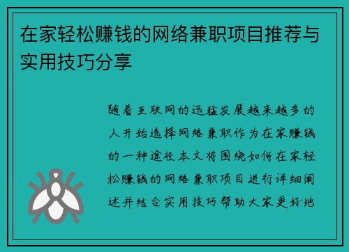 在家轻松赚钱的网络兼职项目推荐与实用技巧分享