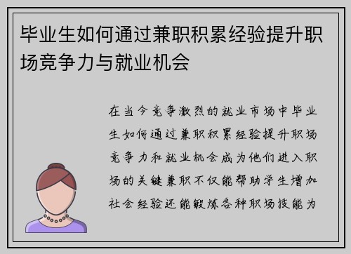 毕业生如何通过兼职积累经验提升职场竞争力与就业机会