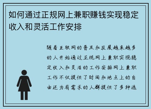 如何通过正规网上兼职赚钱实现稳定收入和灵活工作安排