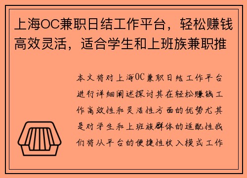 上海OC兼职日结工作平台，轻松赚钱高效灵活，适合学生和上班族兼职推荐