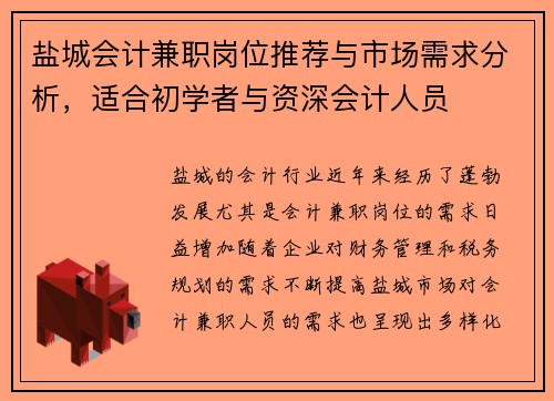 盐城会计兼职岗位推荐与市场需求分析，适合初学者与资深会计人员