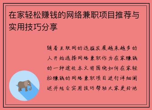 在家轻松赚钱的网络兼职项目推荐与实用技巧分享
