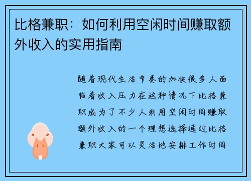 比格兼职：如何利用空闲时间赚取额外收入的实用指南