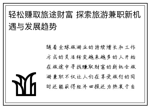 轻松赚取旅途财富 探索旅游兼职新机遇与发展趋势