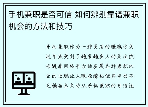 手机兼职是否可信 如何辨别靠谱兼职机会的方法和技巧