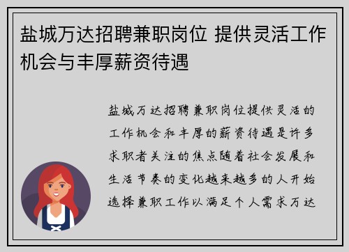 盐城万达招聘兼职岗位 提供灵活工作机会与丰厚薪资待遇