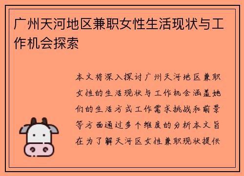 广州天河地区兼职女性生活现状与工作机会探索