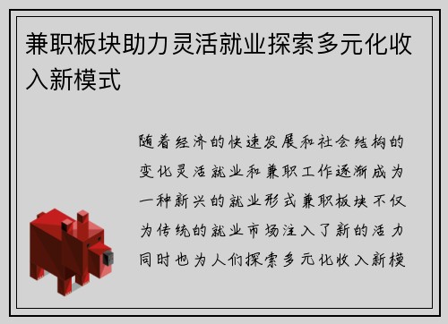 兼职板块助力灵活就业探索多元化收入新模式