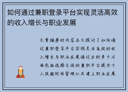 如何通过兼职登录平台实现灵活高效的收入增长与职业发展