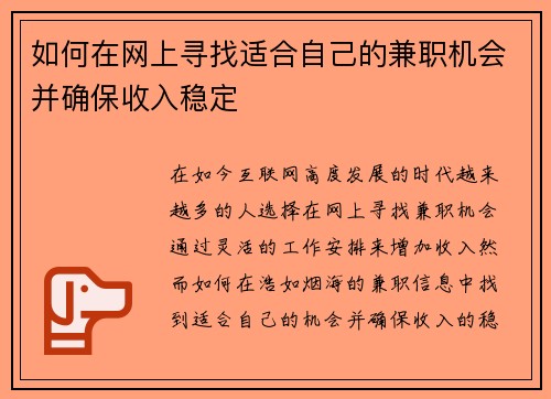 如何在网上寻找适合自己的兼职机会并确保收入稳定