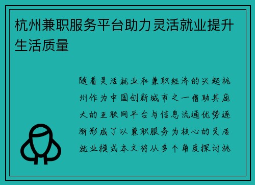 杭州兼职服务平台助力灵活就业提升生活质量