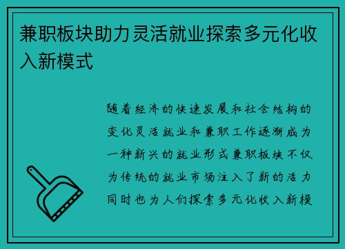兼职板块助力灵活就业探索多元化收入新模式