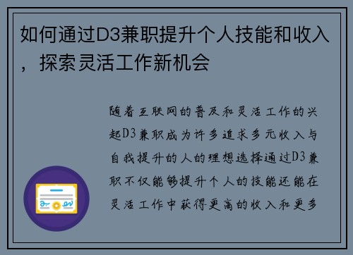 如何通过D3兼职提升个人技能和收入，探索灵活工作新机会