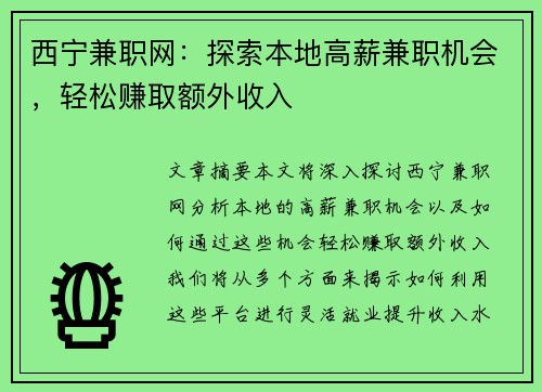 西宁兼职网：探索本地高薪兼职机会，轻松赚取额外收入