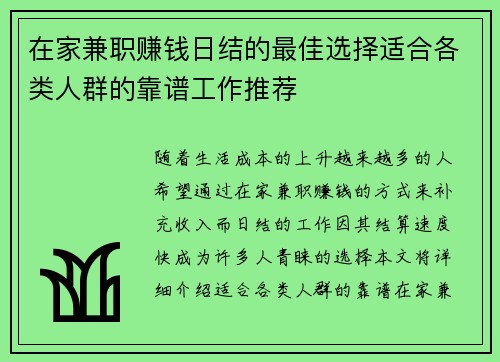 在家兼职赚钱日结的最佳选择适合各类人群的靠谱工作推荐
