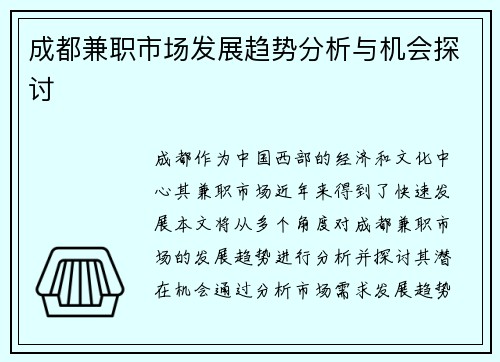 成都兼职市场发展趋势分析与机会探讨