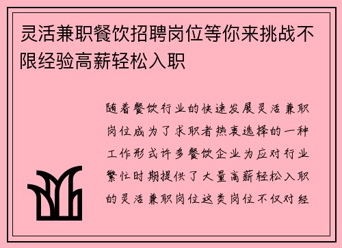 灵活兼职餐饮招聘岗位等你来挑战不限经验高薪轻松入职