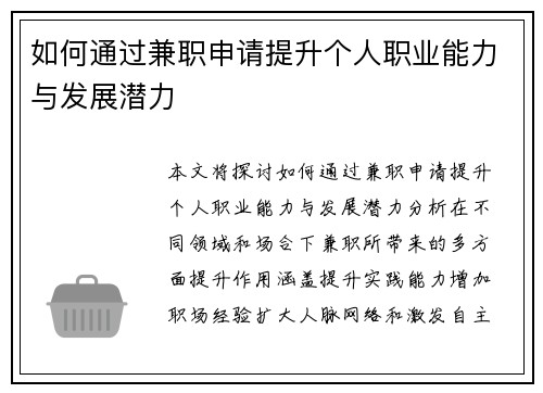 如何通过兼职申请提升个人职业能力与发展潜力