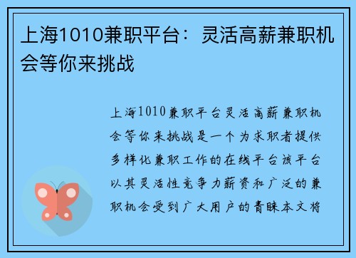 上海1010兼职平台：灵活高薪兼职机会等你来挑战