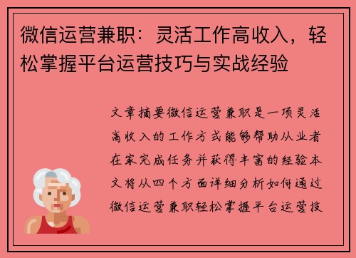 微信运营兼职：灵活工作高收入，轻松掌握平台运营技巧与实战经验