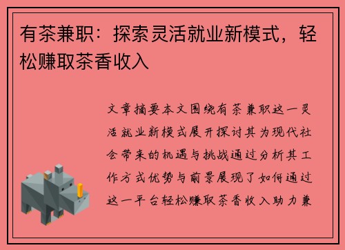 有茶兼职：探索灵活就业新模式，轻松赚取茶香收入