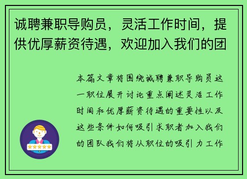 诚聘兼职导购员，灵活工作时间，提供优厚薪资待遇，欢迎加入我们的团队