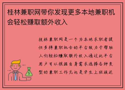 桂林兼职网带你发现更多本地兼职机会轻松赚取额外收入