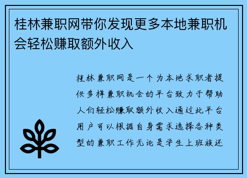 桂林兼职网带你发现更多本地兼职机会轻松赚取额外收入