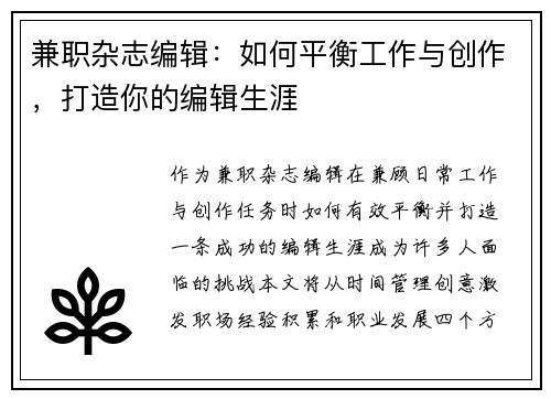 兼职杂志编辑：如何平衡工作与创作，打造你的编辑生涯