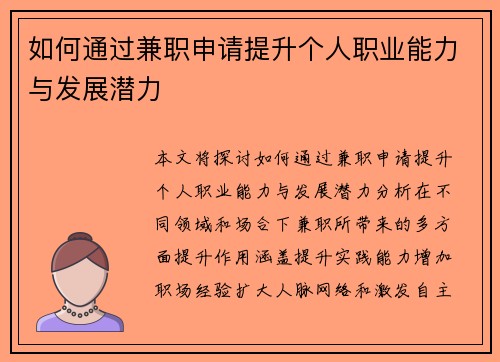 如何通过兼职申请提升个人职业能力与发展潜力