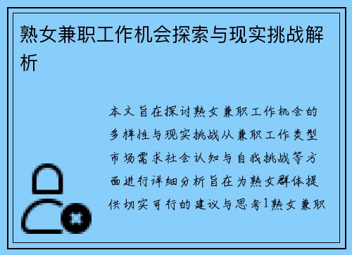 熟女兼职工作机会探索与现实挑战解析