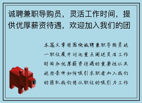 诚聘兼职导购员，灵活工作时间，提供优厚薪资待遇，欢迎加入我们的团队