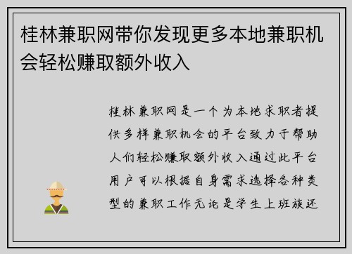 桂林兼职网带你发现更多本地兼职机会轻松赚取额外收入
